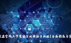 gao如何在官网上下载安装比特派手机版？全面指