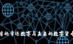 双鱼座的幸运数字与未来的数字货币趋势