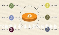 探索RTC数字货币：未来金融的新趋势与机遇