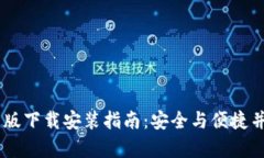 2023年Bitpie钱包最新版下载安装指南：安全与便捷