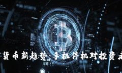 2023年数字货币新趋势：手机停机对投资者的影响
