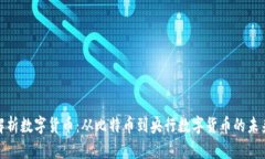 全面解析数字货币：从比特币到央行数字货币的