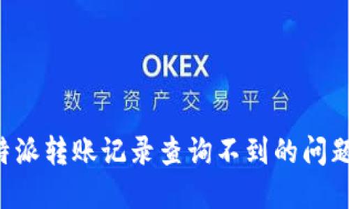 如何解决比特派转账记录查询不到的问题：全方位指南