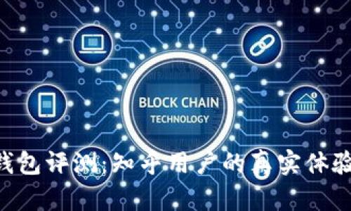 B特派钱包评测：知乎用户的真实体验与推荐