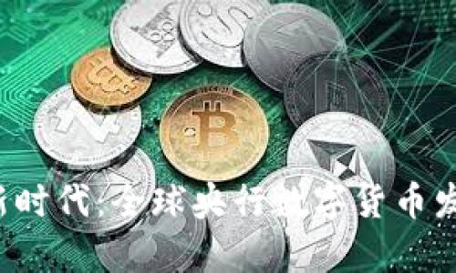  数字货币新时代：全球央行数字货币发行现状解析