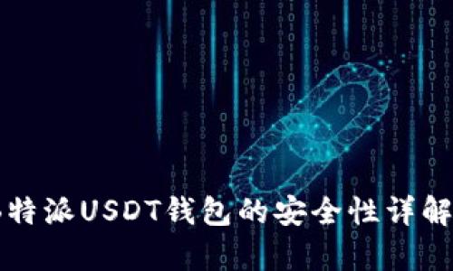 深度分析：B特派USDT钱包的安全性详解与用户指南