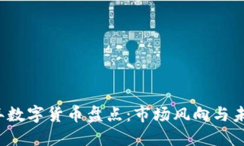 2019年数字货币盘点：市场风向与未来展望