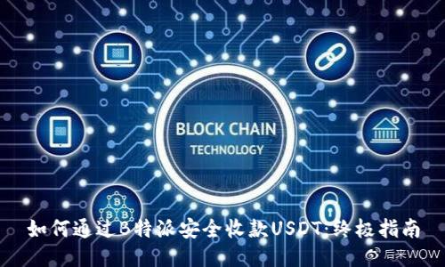 如何通过B特派安全收款USDT：终极指南