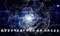 探索数字货币研发团队的奥秘：技术、创新与未