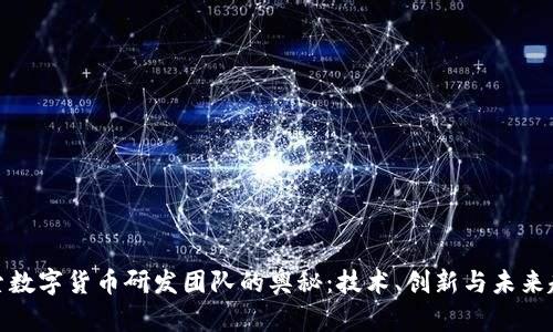 探索数字货币研发团队的奥秘：技术、创新与未来趋势