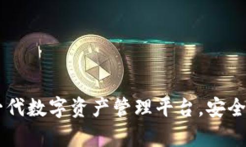 Bitpie：下一代数字资产管理平台，安全与便捷并存