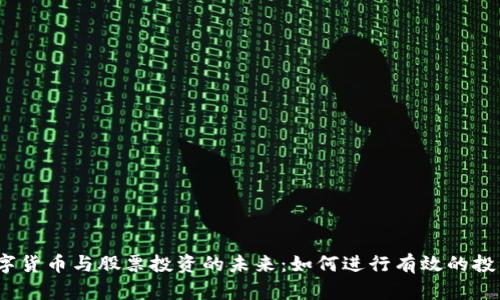 数字货币与股票投资的未来：如何进行有效的投资？
