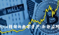 如何挽回Bitpie转错的数字资产：冷静应对与有效