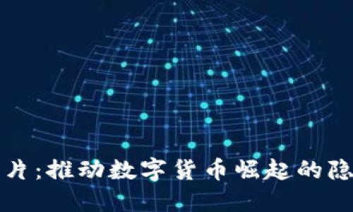 射频芯片：推动数字货币崛起的隐形力量