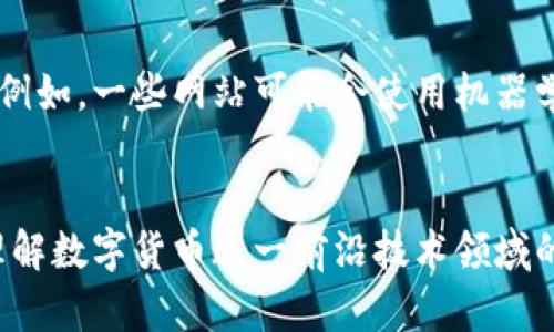 biao全面解析数字货币统计网站：掌握加密市场趋势的最佳利器/biao
数字货币, 统计网站, 加密市场, 投资趋势, 区块链/guanjianci

数字货币是什么？
在深入了解数字货币统计网站之前，我们需要理清一个基础概念——什么是数字货币。数字货币，简单来说，是一种基于区块链技术的在线货币，通过去中心化的方式在网络上进行交易。它不同于传统货币，因为它没有实物形式，也没有中央银行的支持。典型的数字货币包括比特币、以太坊等，虽然它们在形式上具有多样性，但都共有一个特点：它们允许点对点的交易，无需信任中介。

为何选择数字货币统计网站？
在这个信息爆炸的时代，选择一个可靠的数字货币统计网站显得尤为重要。这样的统计网站能够提供实时的市场数据、价格趋势图、交易量信息、市场深度分析等。尤其对于投资者而言，能够精准地掌握市场动向是决策成功与否的重要因素。例如，许多统计网站会实时追踪数千种数字货币的价格波动，让用户在瞬息万变的市场中始终处于信息的前沿。

数字货币统计网站的主要功能
一个优质的数字货币统计网站通常具备以下功能：
ul
    listrong实时价格更新：/strong无论是比特币还是其他小众币，实时更新的价格是每个投资者浏览网站的核心需求。/li
    listrong交易量分析：/strong了解某种数字货币在特定时间段内的交易量，可以帮助分析其市场热度和潜在的投资机会。/li
    listrong市场趋势图：/strong通过多种图表，用户可以查看不同时间段内的价格变化。这有助于分析价格趋势和形成市场预测。/li
    listrong新闻和分析：/strong除了数据，本质上优质网站还提供关于市场动态的最新新闻和深入分析文章，这可以帮助用户更全面地了解市场。/li
    listrong区块链数据概览：/strong许多统计网站还提供区块链的其他信息，例如每秒交易量、网络活动指标等，这可以反映出该货币的实际应用情况。/li
/ul

如何选择合适的数字货币统计网站？
选择合适的统计网站是确保获得高质量信息的重要步骤。首先，观察网站的更新频率，一些网站更新的数据可能滞后，这样的信息在迅速变化的市场中价值有限。其次，用户评价可以作为参考，查阅其他用户的评价和使用感受可以帮助你找到值得信赖的网站。此外，网站的功能布局和用户体验设计也是非常重要的一环。使用流畅且易访问的界面可以提高用户的使用效率。

数字货币统计网站与投资策略的结合
不仅仅是查看数据，科学使用数字货币统计网站可以帮助用户制定更好的投资策略。例如，用户可以通过网站的数据分析预测未来的趋势，并根据趋势做出投资决策。假设某种数字货币在过去几周经历了一场强劲的上涨，并且所有相关的交易量和市场消息均显示该货币的热度在提升，那么这可能是个值得投资的时机。相反，如果数据上出现了负面信息或者价格出现大幅下跌，用户就需要谨慎考虑是否继续持有。

常见的数字货币统计网站介绍
以下是一些知名的数字货币统计网站，它们各自具备不同的特点：
ul
    listrongCoinMarketCap：/strong作为市场上最为知名的统计网站之一，CoinMarketCap 提供了广泛的市场数据，包括价格、交易量、市值等。其界面友好，适合初学者使用。/li
    listrongCoinGecko：/strong除了基本的数据外，CoinGecko 还提供用户评分、开发者活动等额外信息，这使得其在社区参与度方面表现突出。/li
    listrongCryptoCompare：/strong此网站更侧重于技术分析，提供详细的图表和市场研究，适合那些希望深入了解市场趋势的投资者。/li
    listrongMessari：/strong以深度市场分析及其先进的工具著称，Messari 适合想要获取独到见解的专业投资者。/li
    listrongNomics：/strong此平台通过更透明的报告及数据分析而受到追捧。在数据准确性方面，它提供了较强的保障。/li
/ul

数字货币统计网站的未来趋势
随着数字货币行业的不断发展，统计网站的功能和数据呈现形式也在不断进化。未来可能会出现更多结合人工智能和大数据分析的统计平台，能够提供更精准的市场预测和个性化推荐服务。例如，一些网站可能会使用机器学习算法来分析用户的投资决策，并给出相应的建议。此外，随着区块链技术的不断成熟，更多实时、准确的数据将会被有效整合到统计网站中，让用户能更好地抓住市场机会。

小结
在选择和使用数字货币统计网站时，了解其功能、特点及数据来源的重要性凸显无疑。对用户而言，以上信息的把握与运用不仅能够帮助其在投资决策上更加科学合理，同时也能够更全面地理解数字货币这一前沿技术领域的动态变化。随着技术的不断进步和市场的发展，数字货币统计网站的潜力依然巨大。抓住机遇，拥抱这个充满无限可能的数字货币时代，或许会为你的人生带来意想不到的转机。