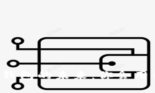 以太坊钱包的未来：你会用得上吗？