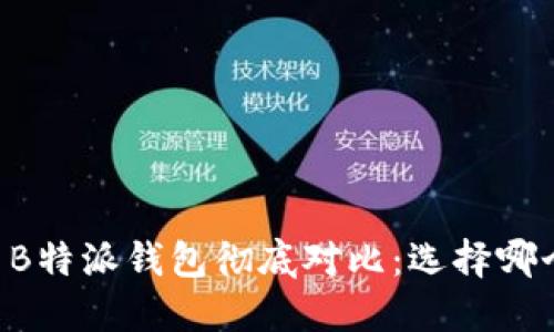 币安钱包与B特派钱包彻底对比：选择哪个更适合你？