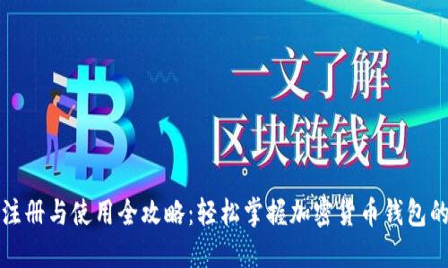 比特派注册与使用全攻略：轻松掌握加密货币钱包的每一步