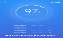 如何处理B特派钱包币被转走的情况？