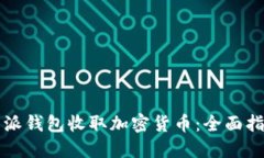 如何通过比特派钱包收取加密货币：全面指南与