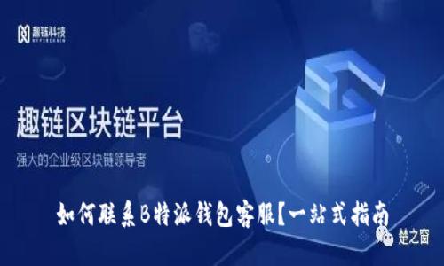 如何联系B特派钱包客服？一站式指南