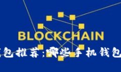 以太坊手机钱包推荐：哪些手机钱包最安全、易