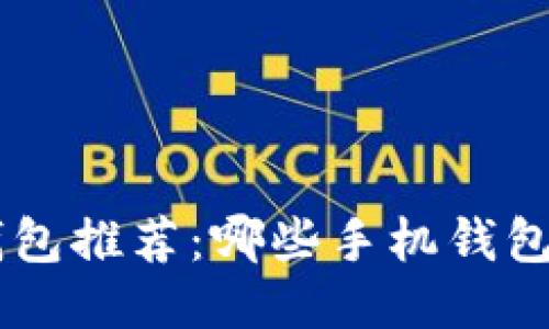 以太坊手机钱包推荐：哪些手机钱包最安全、易用？