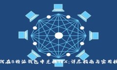 如何在B特派钱包中兑换TRX：详尽指南与实用技巧