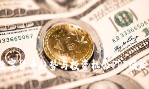 2023年数字货币趋势与投资机会PPT模板免费下载