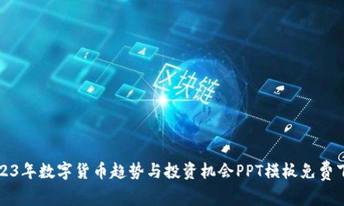 2023年数字货币趋势与投资机会PPT模板免费下载