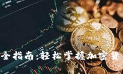 BitKeep钱包交易完全指南：轻松掌握加密货币交易