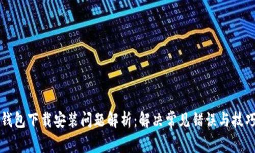 BitP钱包下载安装问题解析：解决常见错误与技巧分享