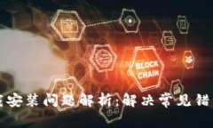 BitP钱包下载安装问题解析：解决常见错误与技巧