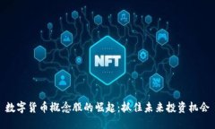 数字货币概念股的崛起：抓住未来投资机会