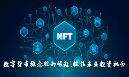 数字货币概念股的崛起：抓住未来投资机会