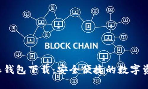 安卓版B特派钱包下载：安全便捷的数字资产管理工具