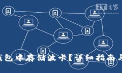 如何在B特派钱包中存储波卡？详细指南与常见问