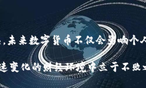 数字货币的种类与前景分析

数字货币, 虚拟货币, 比特币, 以太坊, 中央银行数字货币/guanjianci

数字货币的发展近年来引起了全球范围内的广泛关注。随着新技术的涌现和金融体制的不断改革，数字货币也逐渐从一个小众话题演变成为金融领域的重要组成部分。数字货币不仅能改变传统的支付方式，还能重新定义法律、经济、文化等多个层面。本文将详细探讨数字货币的几种主要类型，以及它们在全球经济中的重要作用。

一、比特币：数字黄金的崛起

比特币（Bitcoin）是2009年由一位名为中本聪（Satoshi Nakamoto）的人或团队创建的。这种以去中心化技术为基础的数字货币，被誉为“数字黄金”。比特币的总量被限制在2100万枚，这种稀缺性使其在投资市场具有一定的吸引力。

比特币不仅在技术上具备了高度的安全性，它的匿名性和透明性也为全球用户提供了一种全新的交易方式。虽然比特币的价格波动非常剧烈，但其成功地推动了数字货币的普及和接受度，成为了整个数字货币市场的领军者。

二、以太坊：智能合约的先锋

以太坊（Ethereum）是由程序员维塔利克·布特林（Vitalik Buterin）于2015年创建的，它不仅仅是一种数字货币，更是一个允许开发和运行智能合约的平台。以太坊的引入改变了人们对区块链技术的认知，它使得去中心化应用（DApps）的开发成为可能。

相比于比特币仅作为货币存在，以太坊具有更广泛的应用前景。用户可以在以太坊网络上创建和执行合约，便于进行资产的转移、管理、以及交易。这种特性吸引了众多创业者和开发者的加入，推动了去中心化金融（DeFi）等新兴领域的发展。

三、稳定币：去波动风险的选择

稳定币（Stablecoin）是近年来发展迅速的一种数字货币。稳定币通常与法币（如美元、欧元）或其他资产（如黄金）挂钩，以保持相对稳定的价值。这种设计使得稳定币在波动性较大的市场环境中，能够为用户提供一种相对安全的交易方式。

例如，泰达币（Tether，USDT）就是一种广泛使用的稳定币。它的价值始终与美元保持1:1的比例，用户可以通过稳定币进行交易，而不会受到市场价格剧烈波动的影响。稳定币的普及有助于将更多传统金融用户引入数字货币市场，并助力数字资产的使用更加普及。

四、中央银行数字货币（CBDC）：政策导向的未来

近年来，全球各大国家的中央银行纷纷开始探索中央银行数字货币（Central Bank Digital Currency，CBDC）的发行。CBDC是由国家的中央银行发行的数字货币，旨在数字经济环境下维持货币政策的有效性和货币体系的稳定。

例如，中国的数字人民币（DCEP）便是世界上第一个大规模试点的CBDC。数字人民币的推出，不仅为国内的支付手段增添了新的选择，还引发了全球对于CBDC的热烈讨论。通过CBDC，中央银行可以更好地掌握资金流动，打击洗钱等非法活动，同时提高跨境交易的效率。

五、其他重要的数字货币与未来趋势

除了比特币、以太坊、稳定币和中央银行数字货币外，市场上还有许多其他类型的数字货币。例如，瑞波币（Ripple）主要用于银行间的跨境支付，莱特币（Litecoin）则试图在交易速度和费用上进行。

总的来看，数字货币的发展速度与技术的进步息息相关。随着区块链技术的不断迭代，未来可能会出现更多创新型的数字资产，以此来满足不同市场需求。从最初的比特币到如今的数字人民币，数字货币已成为一个不可逆转的趋势。

六、结语：从虚拟到现实的金融进化

总体而言，数字货币的类型繁多，涵盖了从去中心化的比特币、以太坊，到由中央银行发行的CBDC等多种形式。随着技术的不断进步与应用的逐渐成熟，未来数字货币不仅会影响个人的消费选择，还将引发更深层次的金融变革。

无论你是一名投资者、开发者还是普通用户，了解数字货币的现状与未来趋势，显得尤为重要。这不仅能帮助我们把握投资机会，更能让我们在这个快速变化的财经环境中立于不败之地。随著更多国家及地区开始关注和参与到数字货币的开发与使用中，未来的金融世界将会是怎样的一番景象，值得我们共同期待。