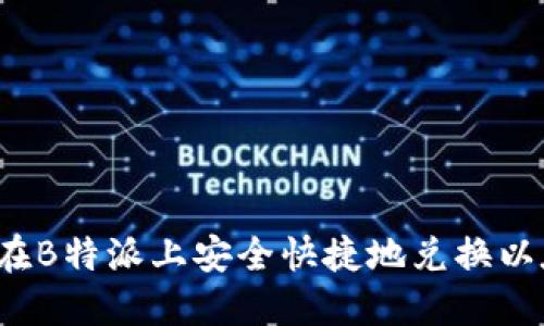 如何在B特派上安全快捷地兑换以太坊？