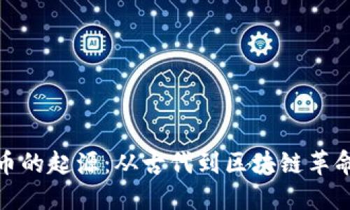 数字货币的起源：从古代到区块链革命的旅程