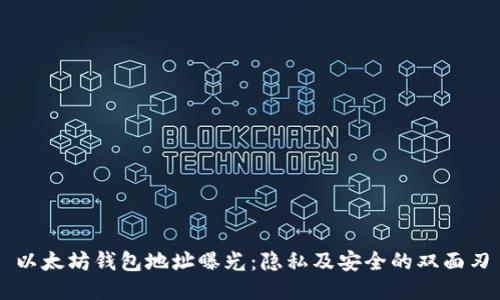 以太坊钱包地址曝光：隐私及安全的双面刃