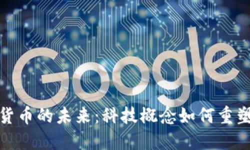 探索数字货币的未来：科技概念如何重塑金融生态
