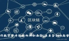 揭开央行数字货币进程的神秘面纱：未来金融的