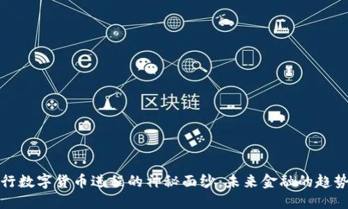 揭开央行数字货币进程的神秘面纱：未来金融的趋势与挑战