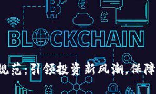 ICO数字货币规范：引领投资新风潮，保障你的财富安全