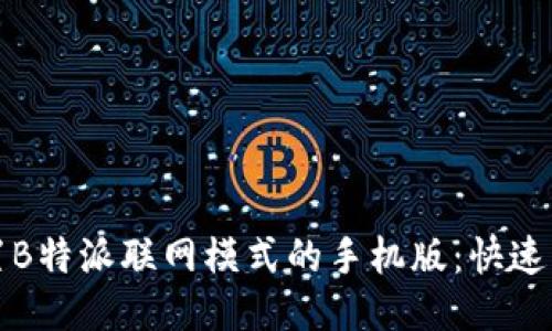如何设置B特派联网模式的手机版：快速上手指南