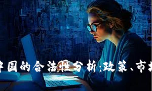 数字货币在中国的合法性分析：政策、市场与未来趋势