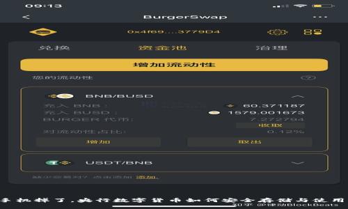 手机掉了，央行数字货币如何安全存储与使用？