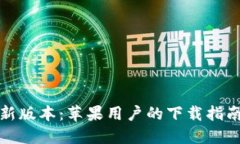 获取BitP最新版本：苹果用户的下载指南与实用技