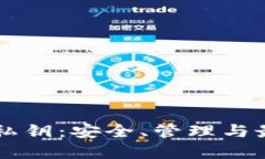 以太坊钱包私钥：安全、管理与最佳实践指南